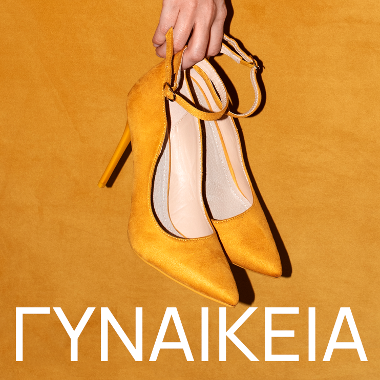 ΓΥΝΑΙΚΕΙΑ ΠΑΠΟΥΤΣΙΑ