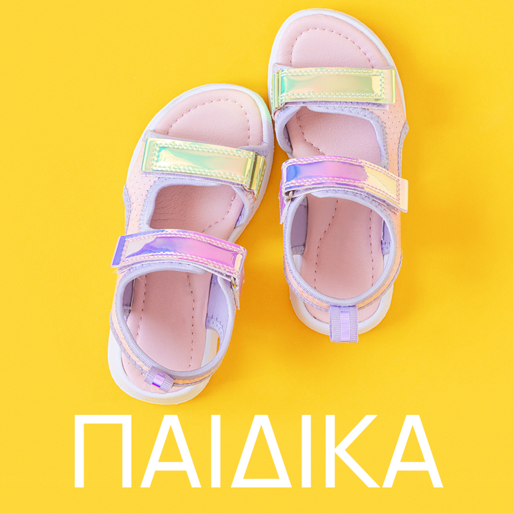 ΠΑΙΔΙΚΑ ΠΑΠΟΥΤΣΙΑ